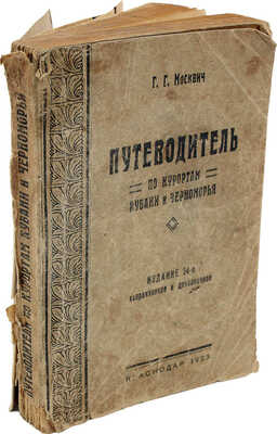 Москвич Г.Г. Путеводитель по курортам Кубани и Черноморья. 24-е изд. Краснодар, 1923.